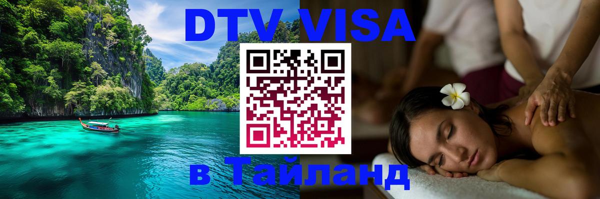 DTV Виза в Тайланд для россиян 