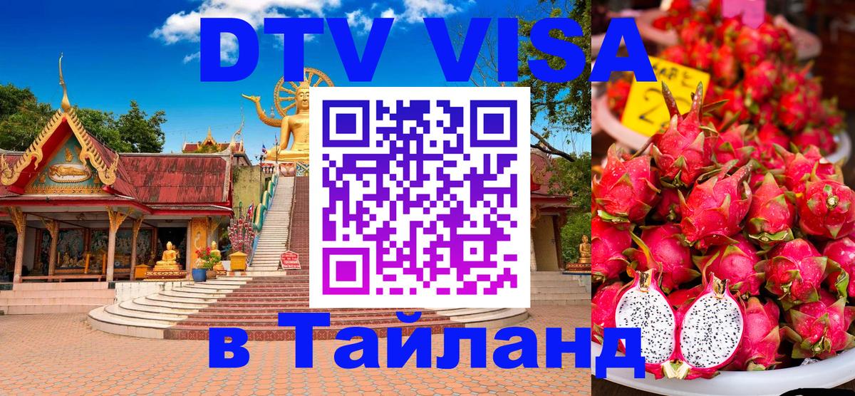 Купить DTV визу в Таиланд 